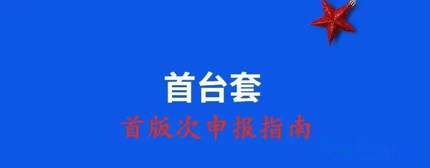 “首版次软件”申报指南。