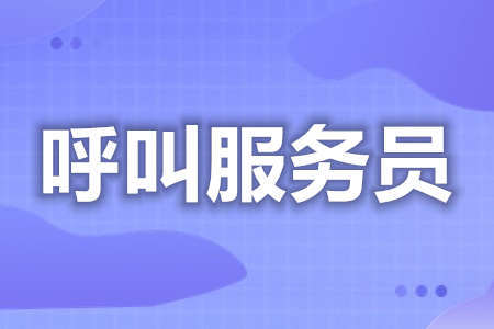 怎么考呼叫服务员证 呼叫服务员证会过期不