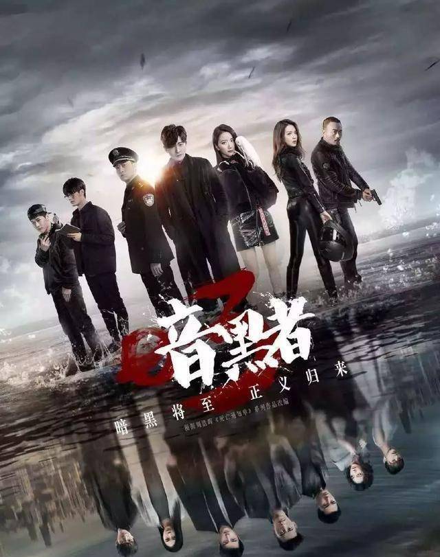 苏明成下线,郭京飞的《暗黑者3》可还好?_darker_罗飞_观众