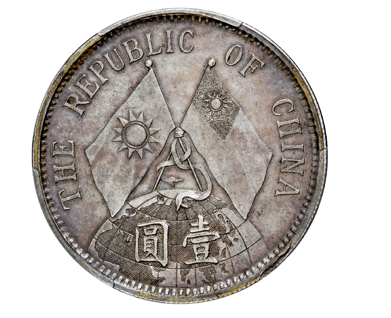 这枚双旗币银币价值1000多万 很多人都见过但是真品没人有