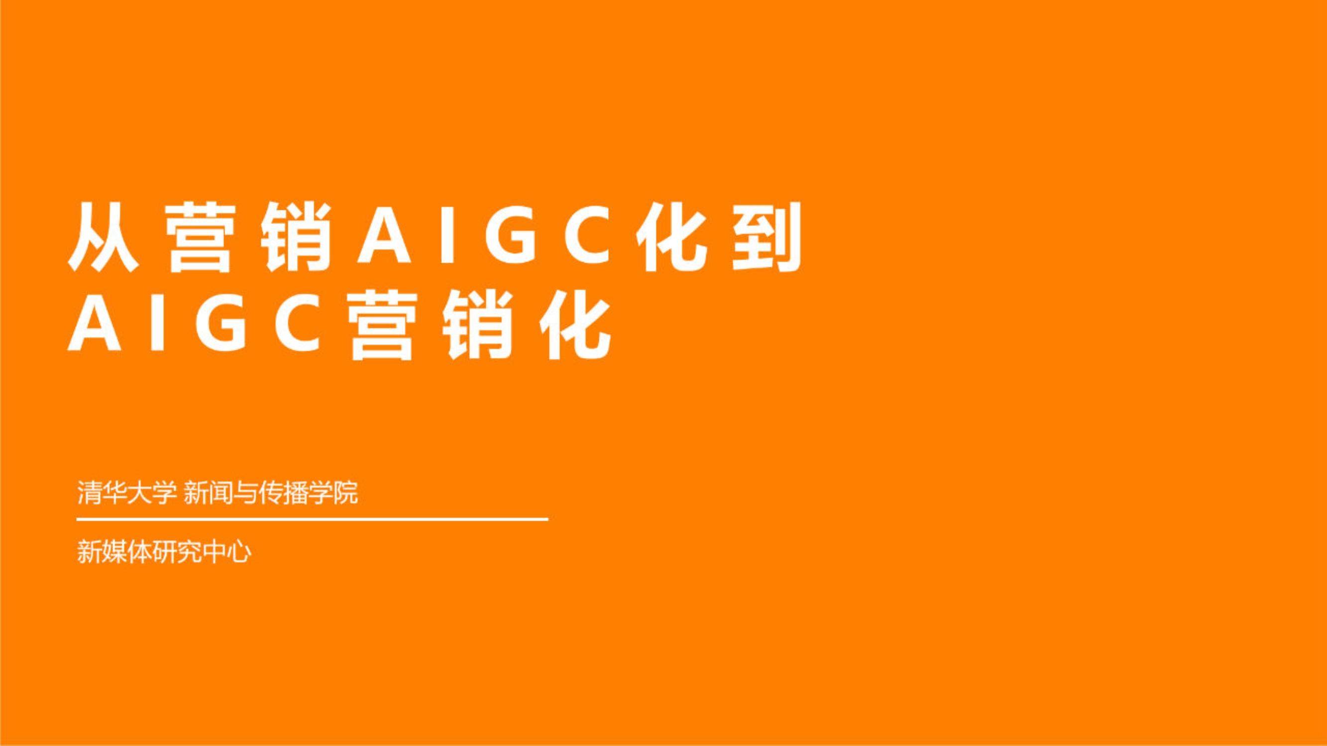 清华大学：从营销AIGC化到AIGC营销化