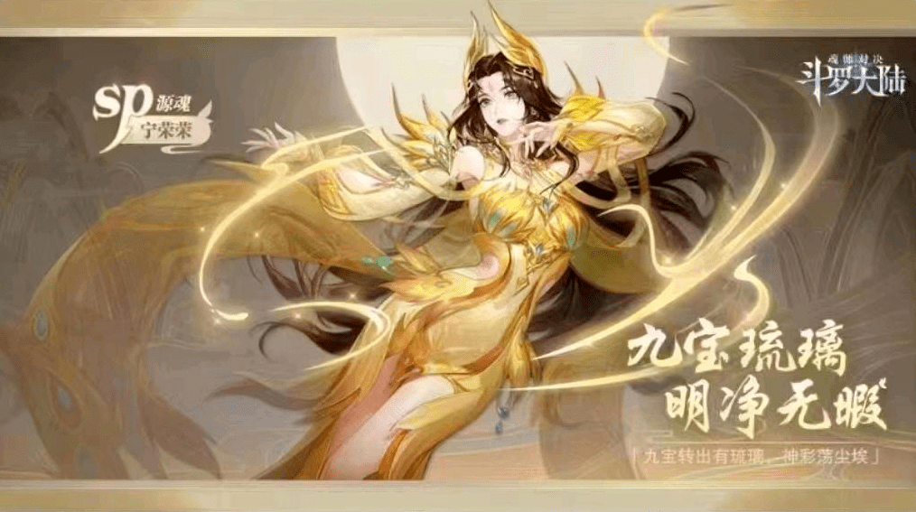 另外在taptap上sp宁荣荣的源魂海报也是爆出来了,感觉这个图很有可能