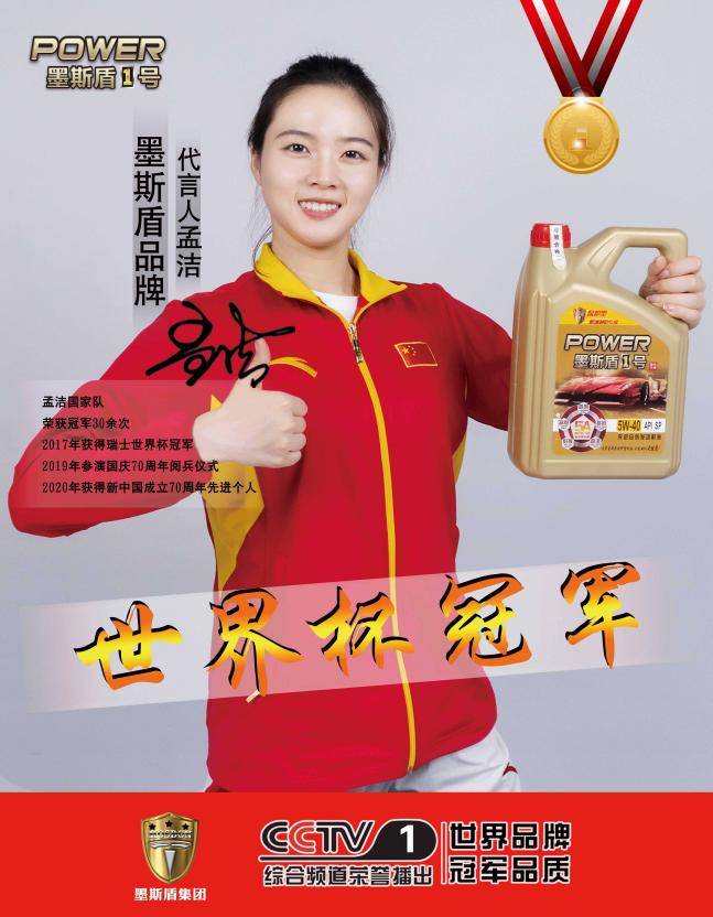 墨斯盾1号润滑油|世界体育冠军孟洁代言_保护_品牌_机油