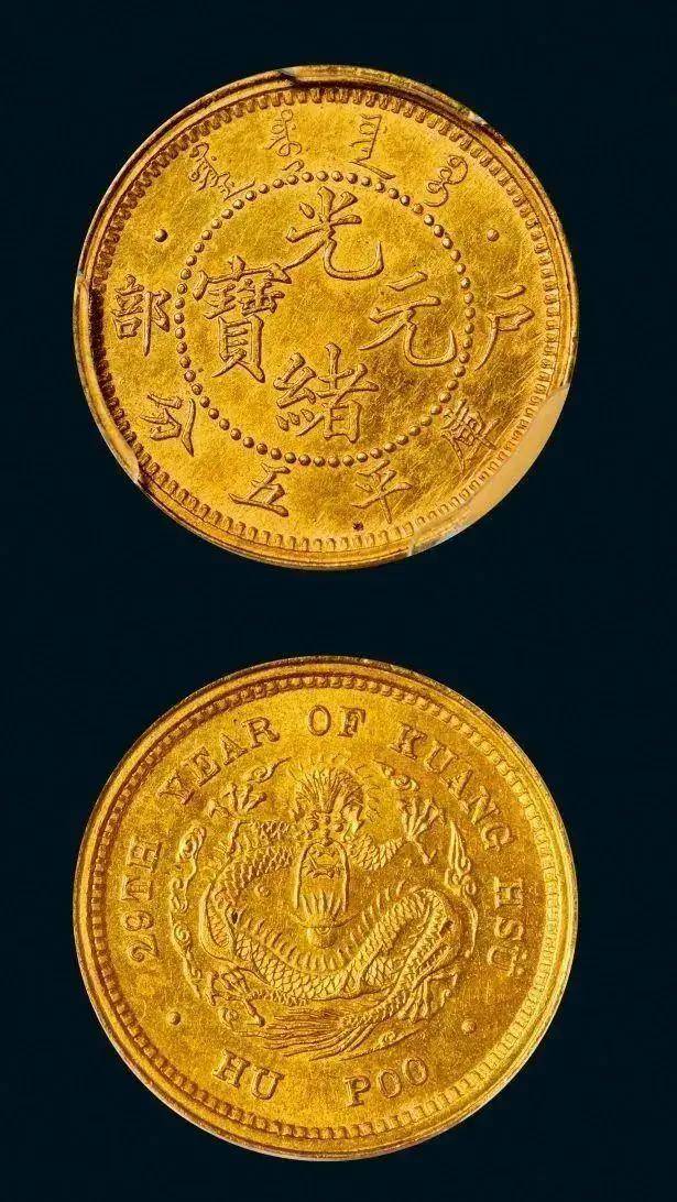 5290万成交,刷新拍卖最高成交记录,新币王登基_元宝_光绪_金币