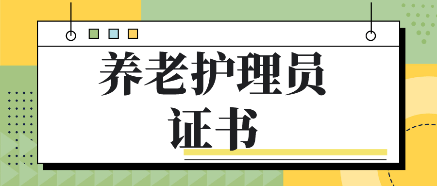 養老護理員證書報考條件,就業前景如何?_相關_工作_經驗