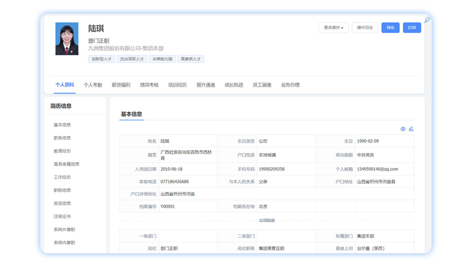 多维度员工信息整合查询