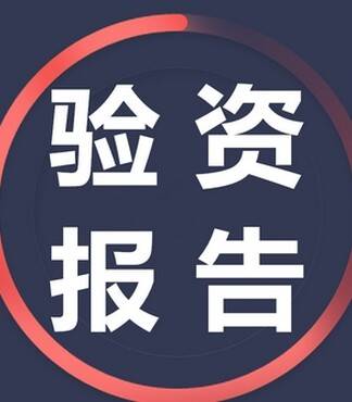 验资报告怎么办理?_企业_公司法_名称