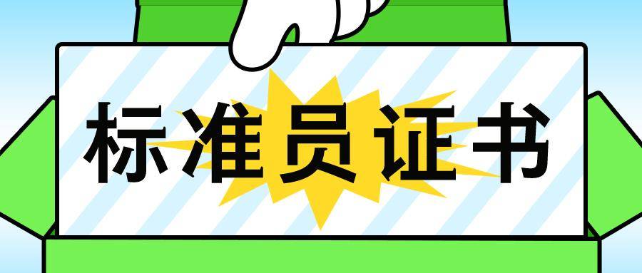 分析：现在报考标准员证书该怎么做？证书含金量高不高？就业前景好吗？