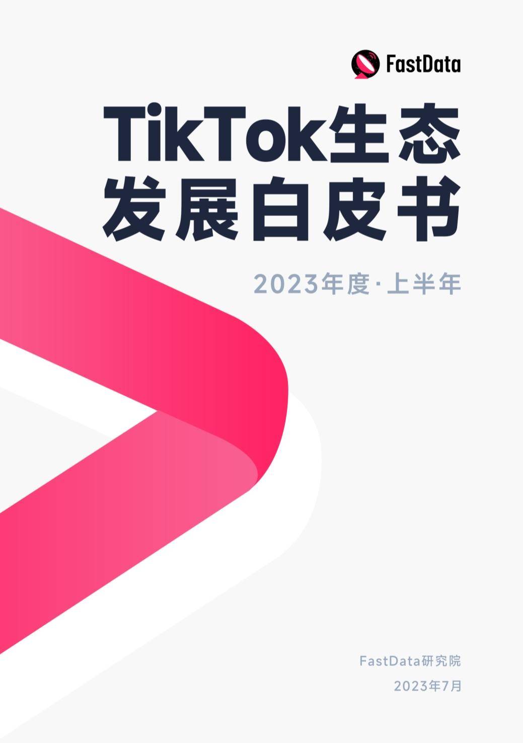 2023年度上半年TikTok生态发展白皮书 