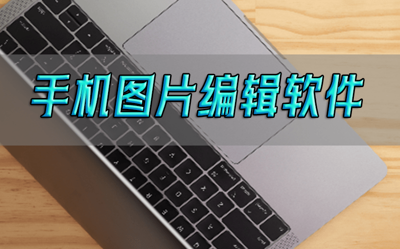 收藏这三款手机图片编辑软件,编辑不再烦恼_调整_照片_pixlr