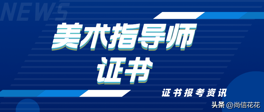 速览！美术指导师证书考试难度大吗？证书报考流程、费用是多少？