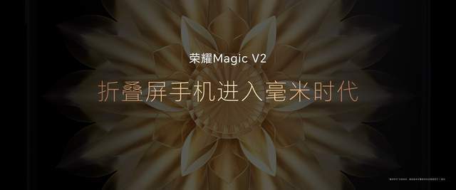 荣耀Magic V2发布 引领高端旗舰进入折叠屏主场时代-最极客