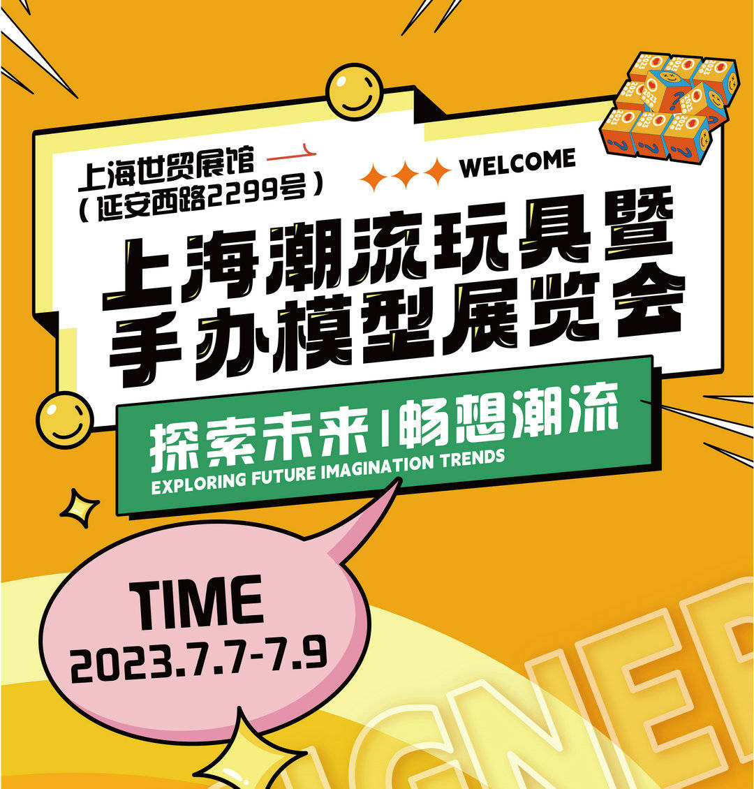 2023上海潮流玩具暨手办模型展顺利落幕,万人齐聚申城共享潮流_展览会