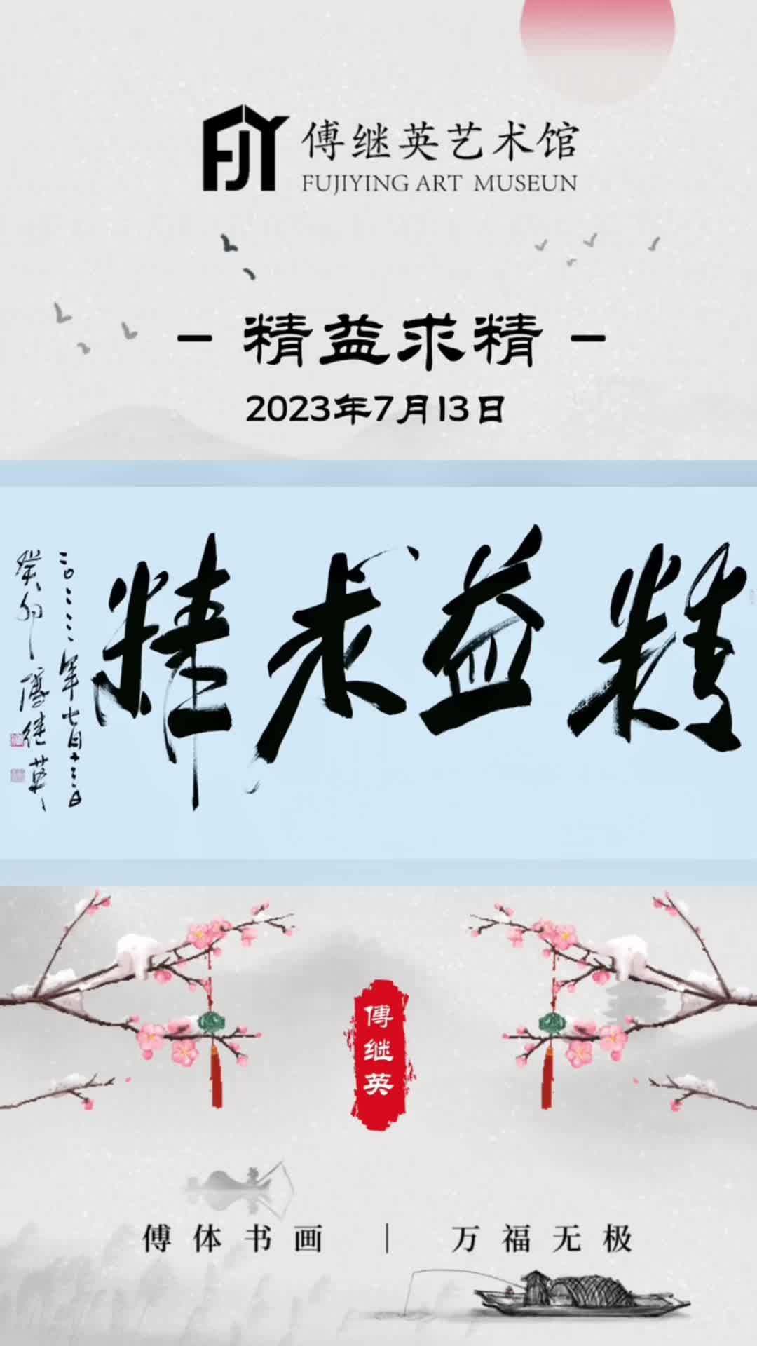 傅继英书法:精益求精