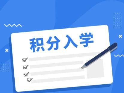 「融穗宝入户入学」广州积分入学个人分数可以提高吗？