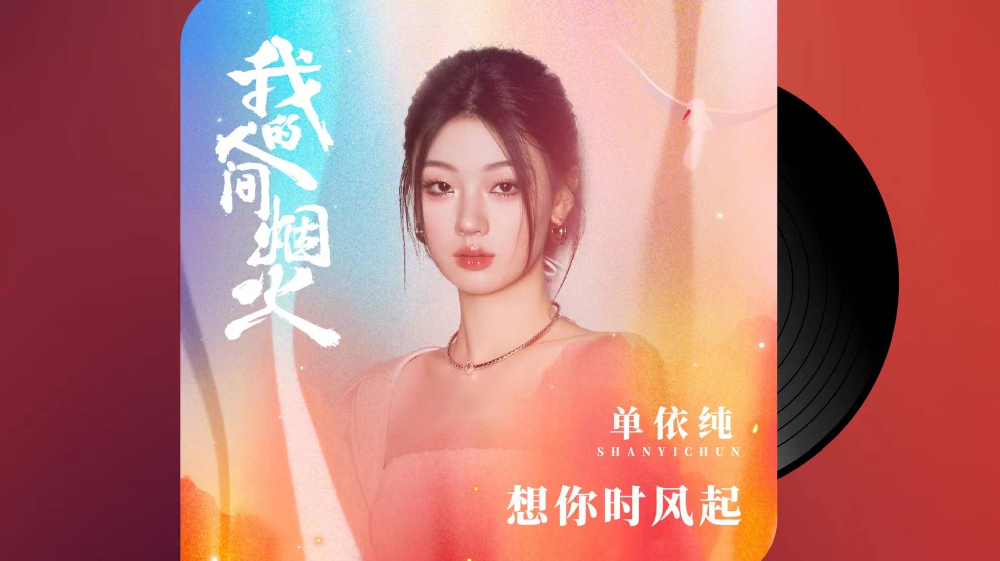 听歌是最纯爱的生活方式,单依纯的歌,是我永远不会删除的诗意_时风_网