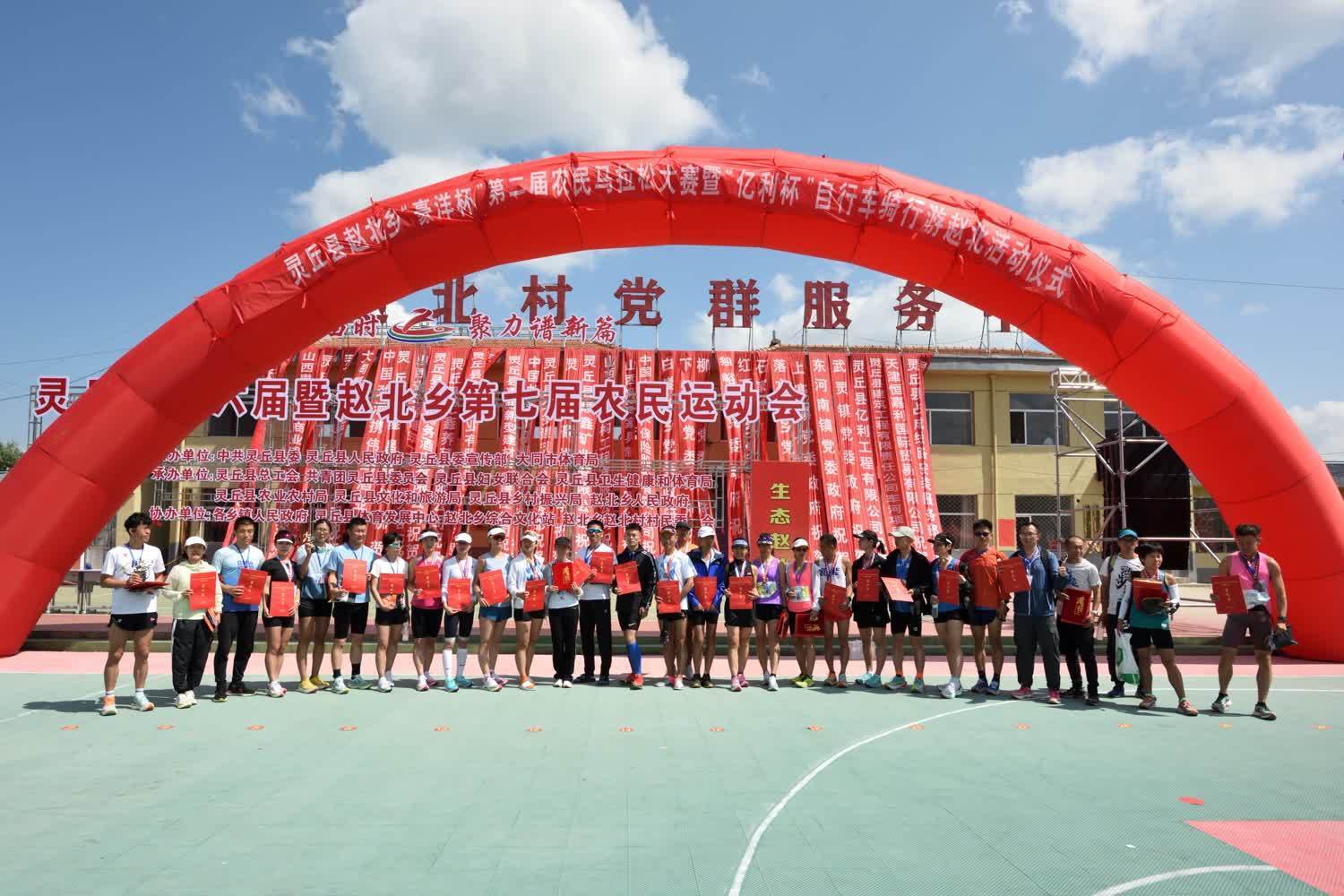 灵丘县第二届农民马拉松大赛暨自行车骑行游赵北活动成功举办_赵北乡