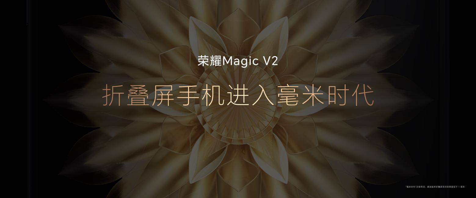 荣耀Magic V2正式发布，折叠屏手机进入毫米时代