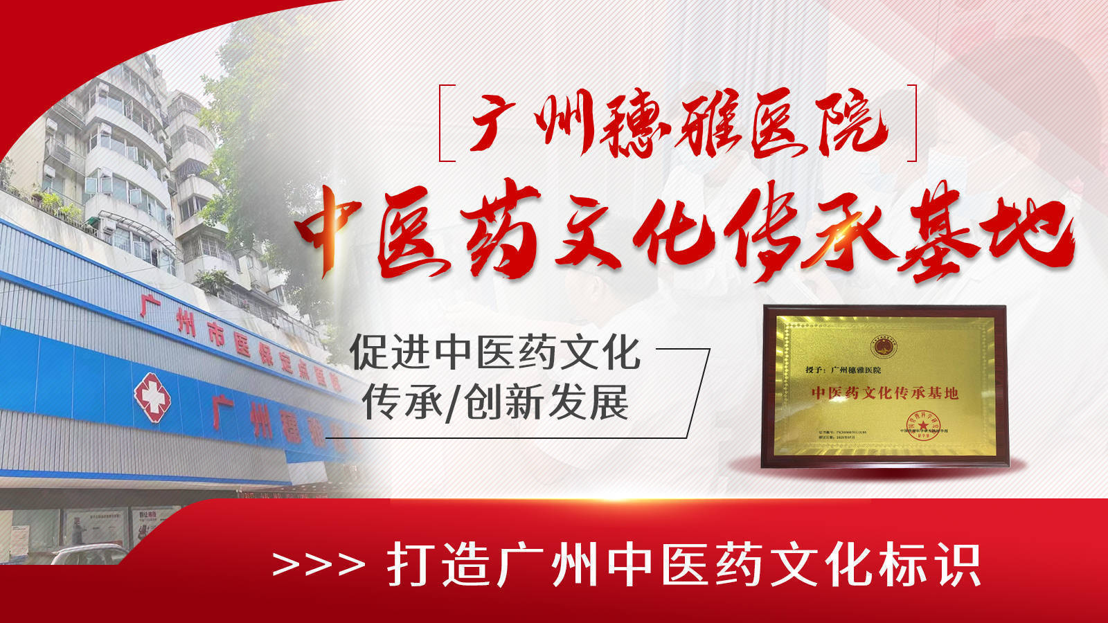 【广州穗雅医院】中医药文化传承基地 以实际行动推动中医药传承创新