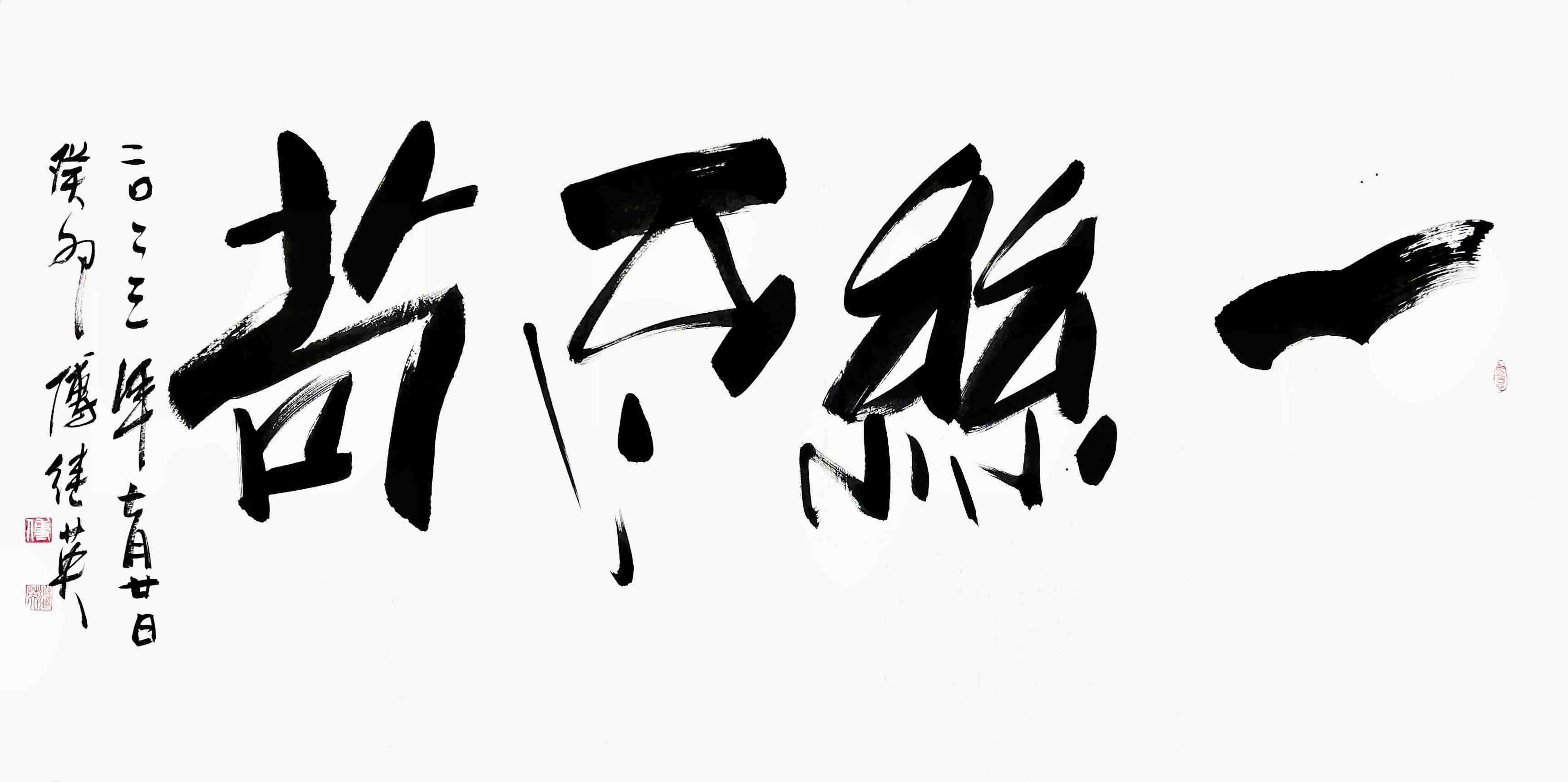 办公室书房字画傅继英书法《一丝不苟》_生活_细节_才能