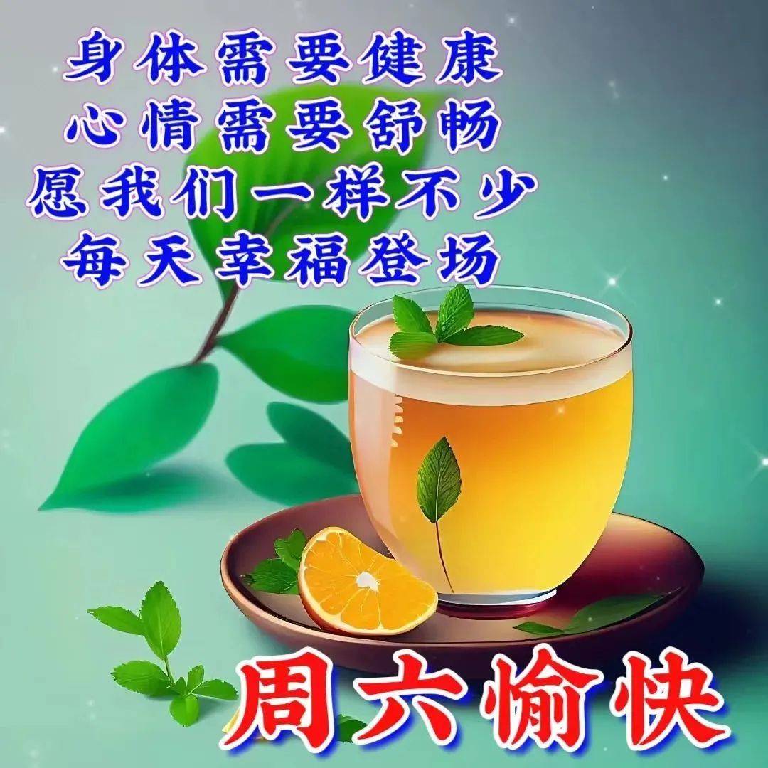 星期六早上好!愿愉快的每一天,带来不变的祝福