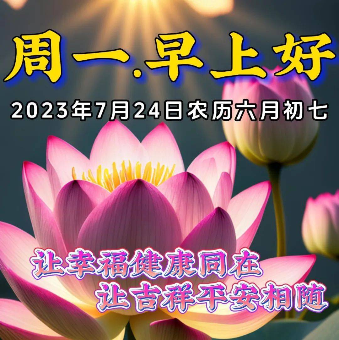 7月24日周一早上好,早安祝福语图片带字带_平安_心情_太阳