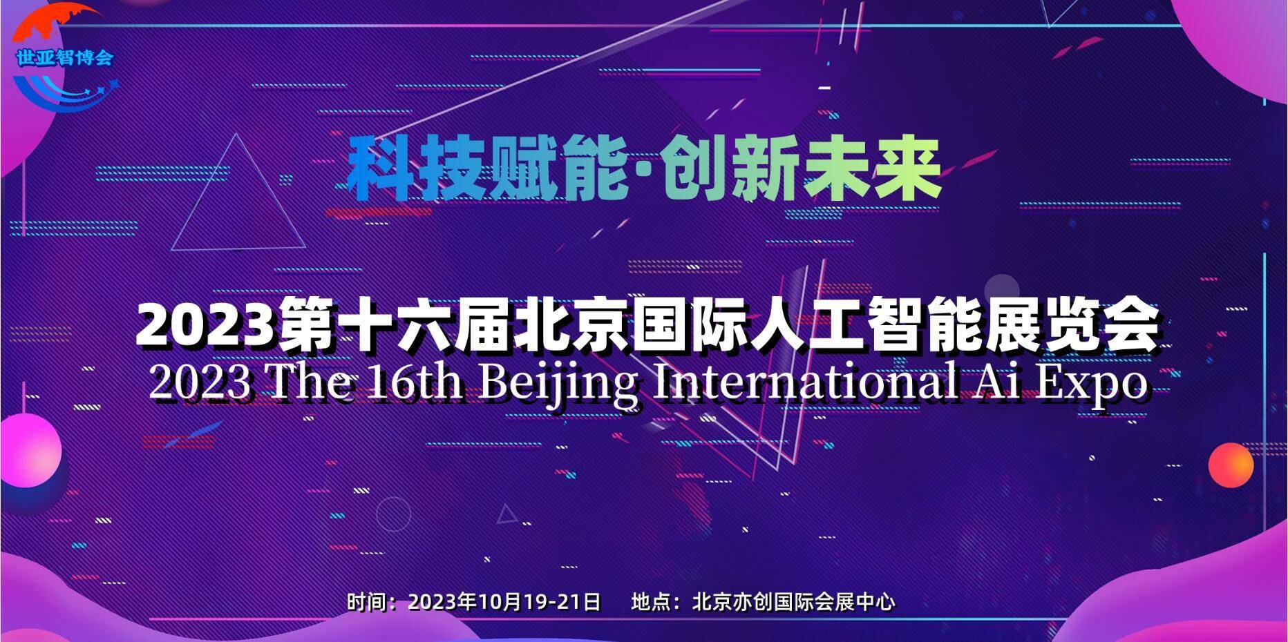 2023京津冀人工智能产业展览会·10月相约首都·北京 