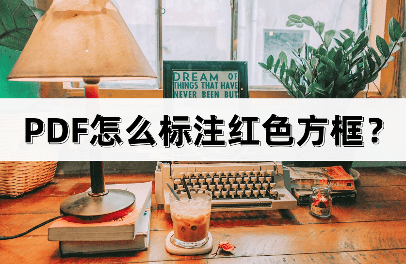 PDF怎么标注红色方框?教你两种方法_文件_工具_Acrobat