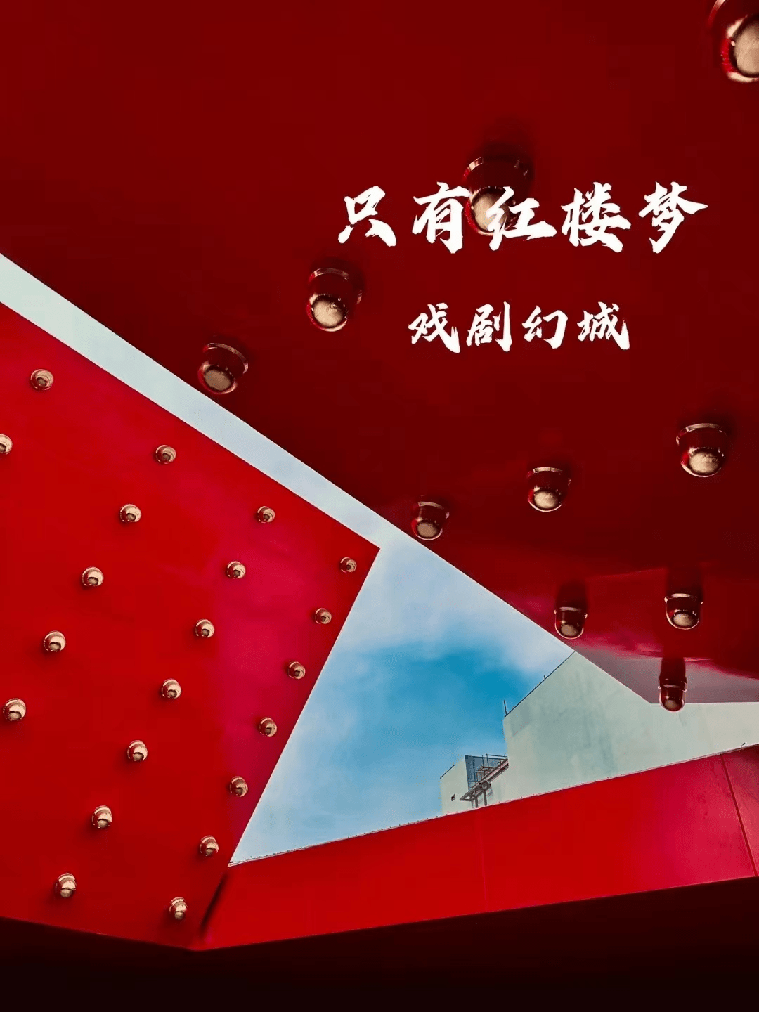 "只有红楼梦·戏剧幻城" 7月23日城开·寻梦_文化_中国_传统