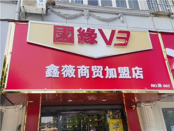 成大事,必有缘,国缘v3高端商务白酒畅销18年,与你一路前行!