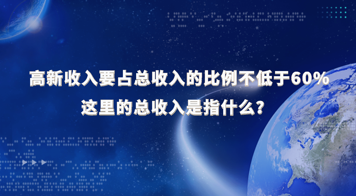 高新收入要占总收入的比例不低于60%，这里的总收入是指什么？