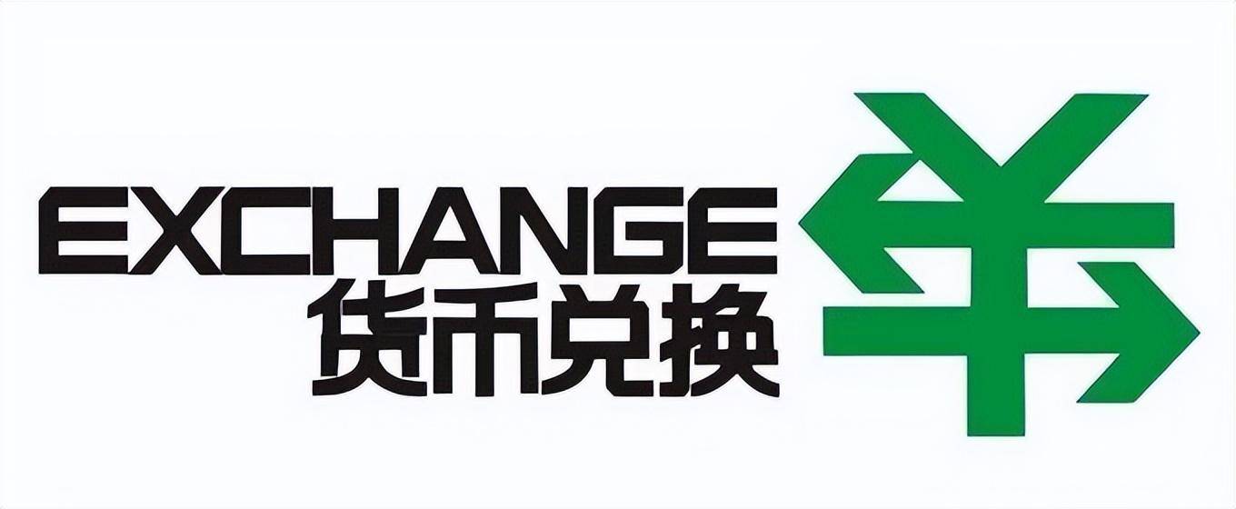 共有几种换汇方式?_通过银行_手续费_购汇