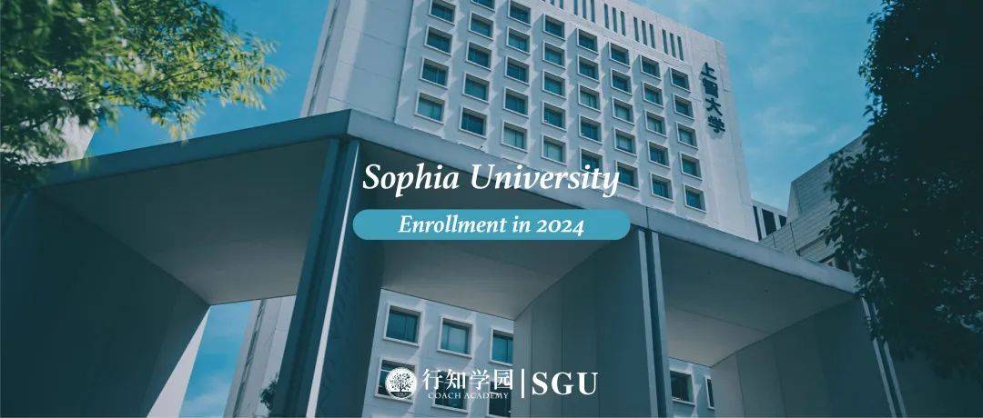 SGU项目2024年入学申请必看| 上智大学_手机搜狐网