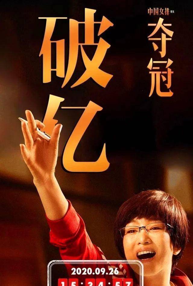 《夺冠》-我们向世界证明自己的一张名片_体育_郎平_地方