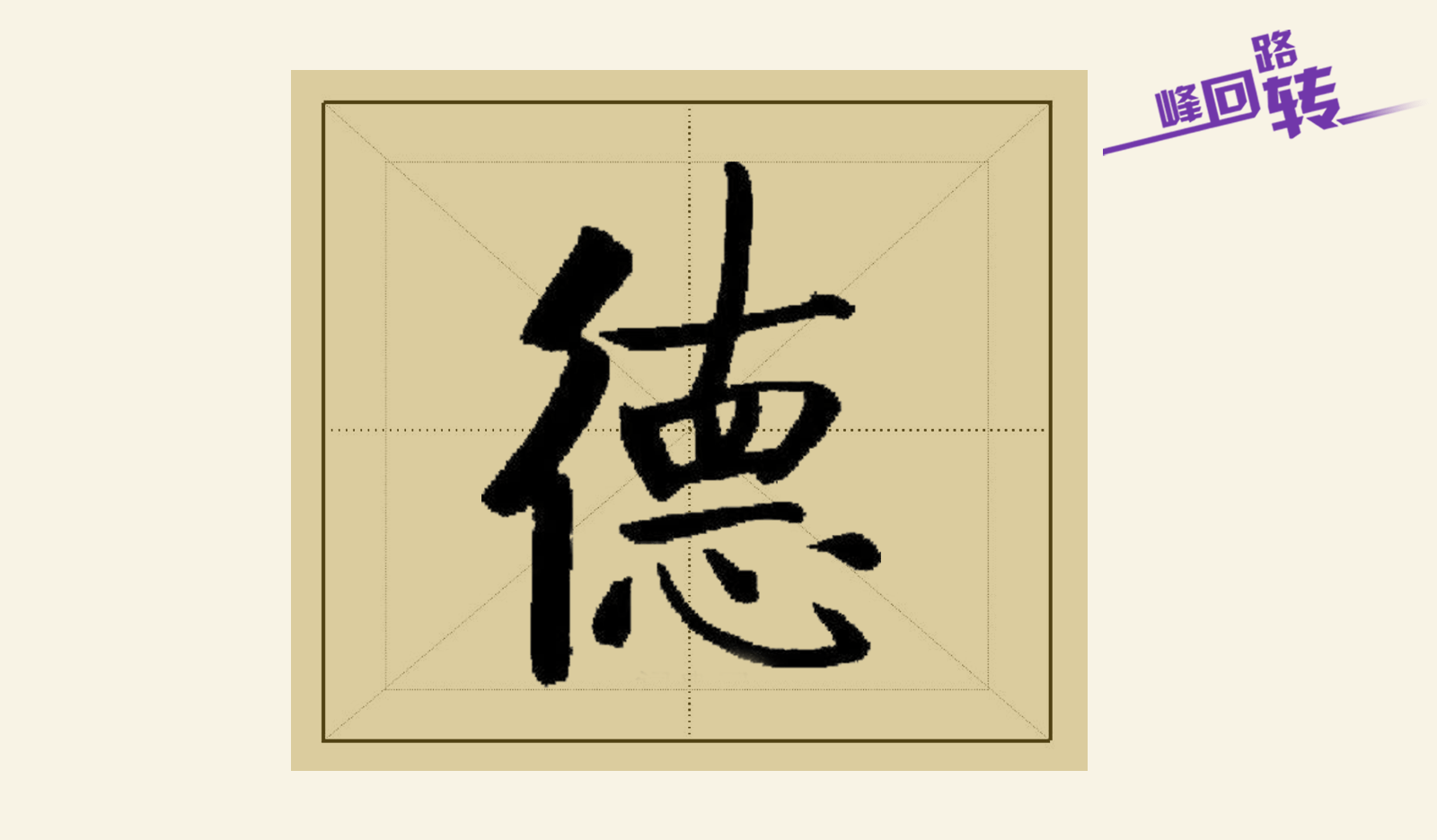 【字里人生】德字不足,财聚不大_中德_上德_下德