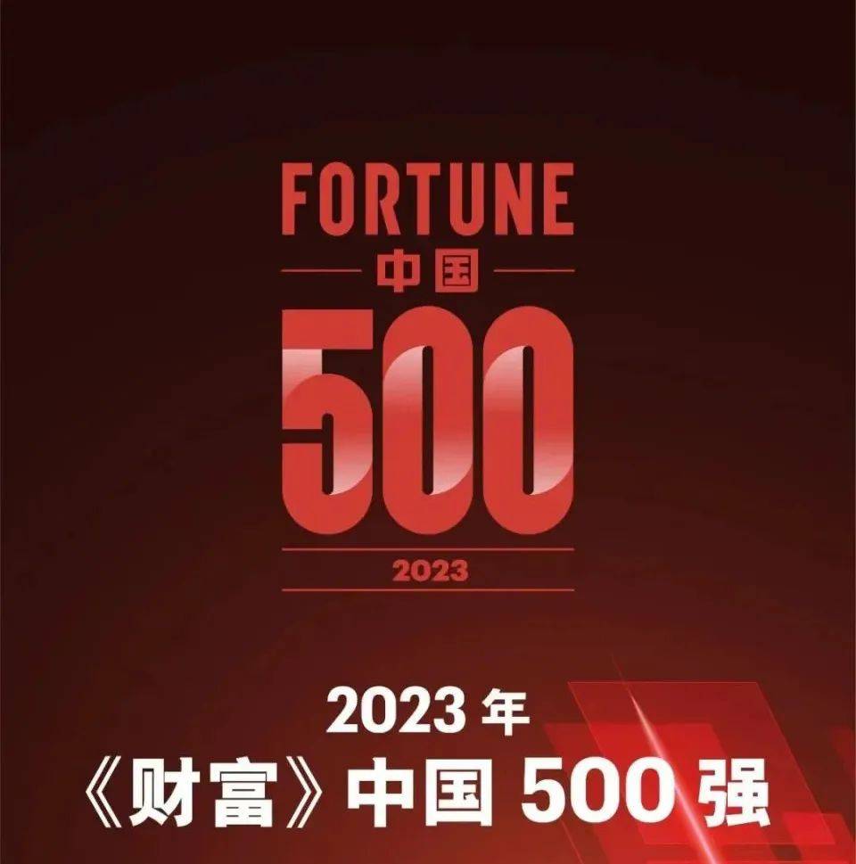 山西8家企业上榜2023年《财富》中国500强_控股集团_华阳_晋能