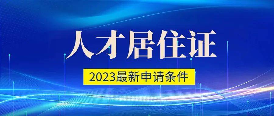 杭州人才居住证申请条件，办人才证有啥用？