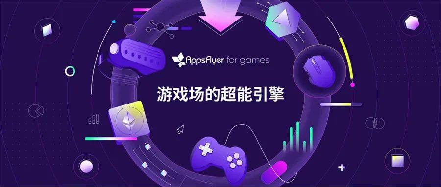 AppsFlyer发布子品牌并推出今年首份中国游戏出海报告