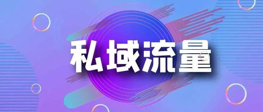 私域运营：解密低成本获客新玩法，助你打破流量瓶颈！ 