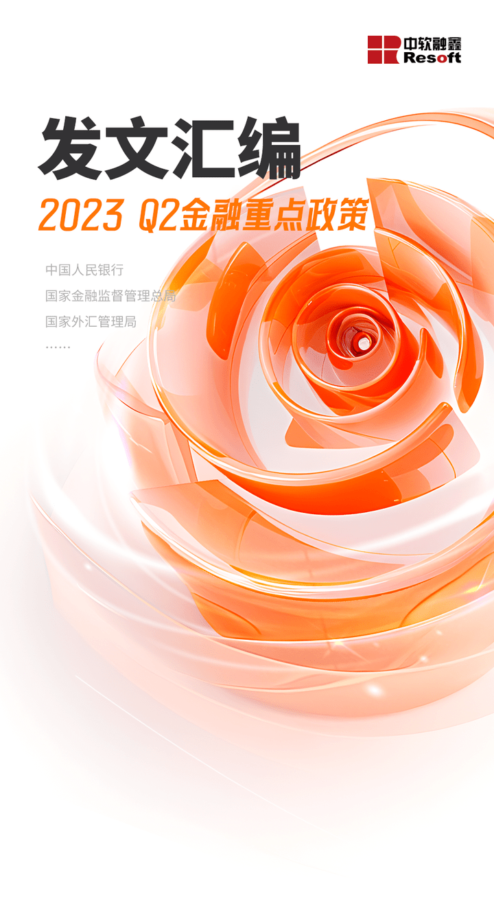 独家汇编|2023年第二季度金融重点政策19篇_手机搜狐网