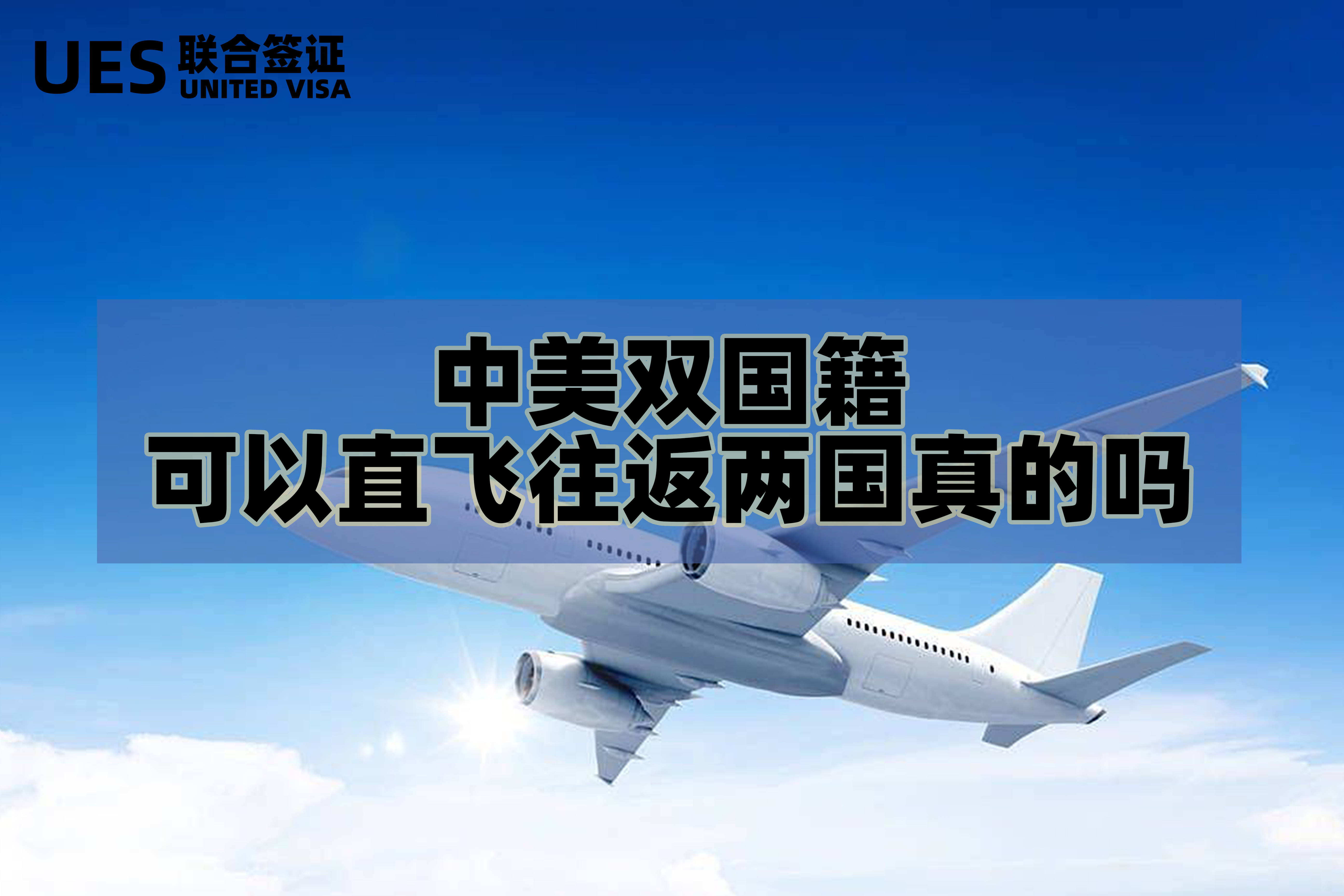 中美双国籍可以直飞往返两国真的吗（外国人来华_搜狐网