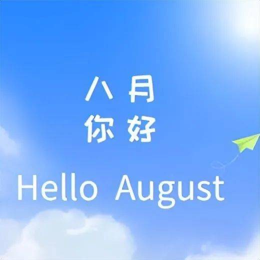 夏日炎炎,八月你好!2023年八月值得我们关注的日子