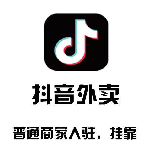 抖音外卖怎么开通?都需要哪些资质?_商家_需要提供_许可证