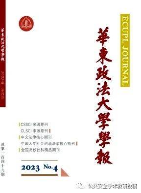 [双月刊《华东政法大学学报》2023年第4期目录_稿件_法学_数字