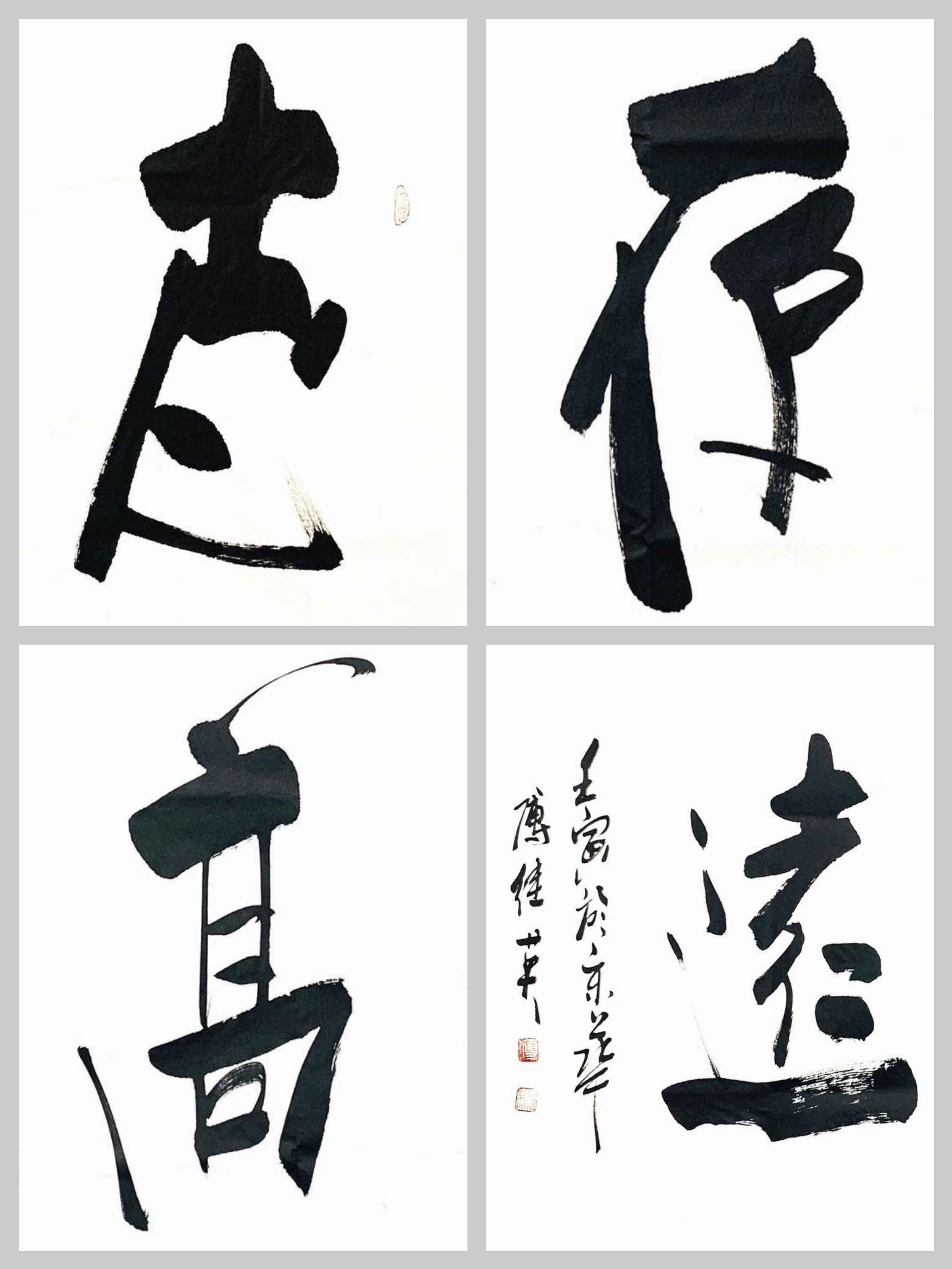 书房书法傅继英成语书法《志存高远》志存高远 志博云天_信念_人生