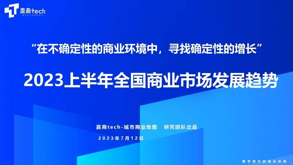 2023上半年全国商业市场发展趋势 