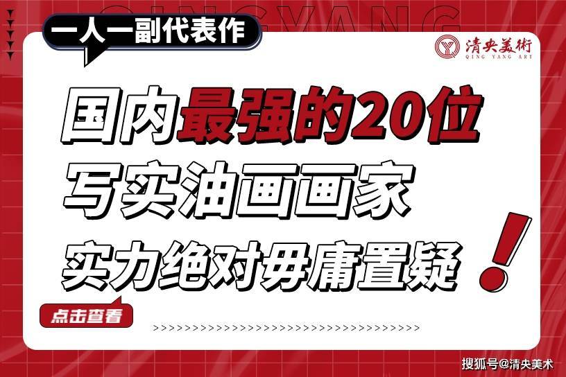 一人一幅代表作！国内最强的20位写实油画画家（接上篇）_手机搜狐网