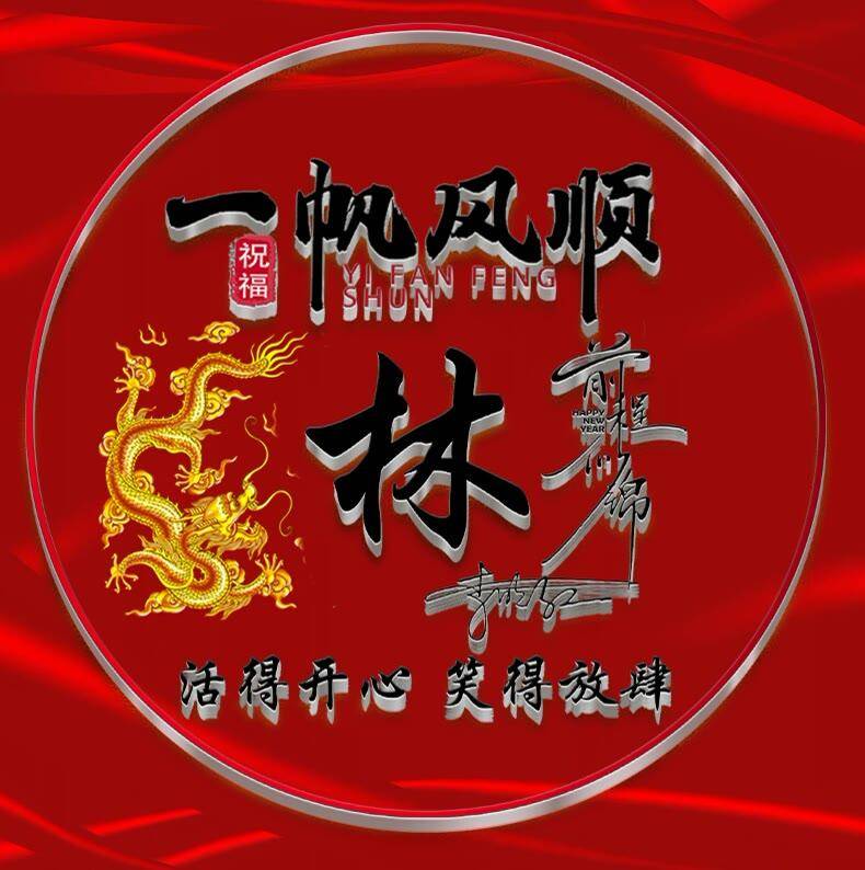 姓氏头像第602期,一帆风顺龙图腾个性签名头像,请查收_命运_人生_上帝
