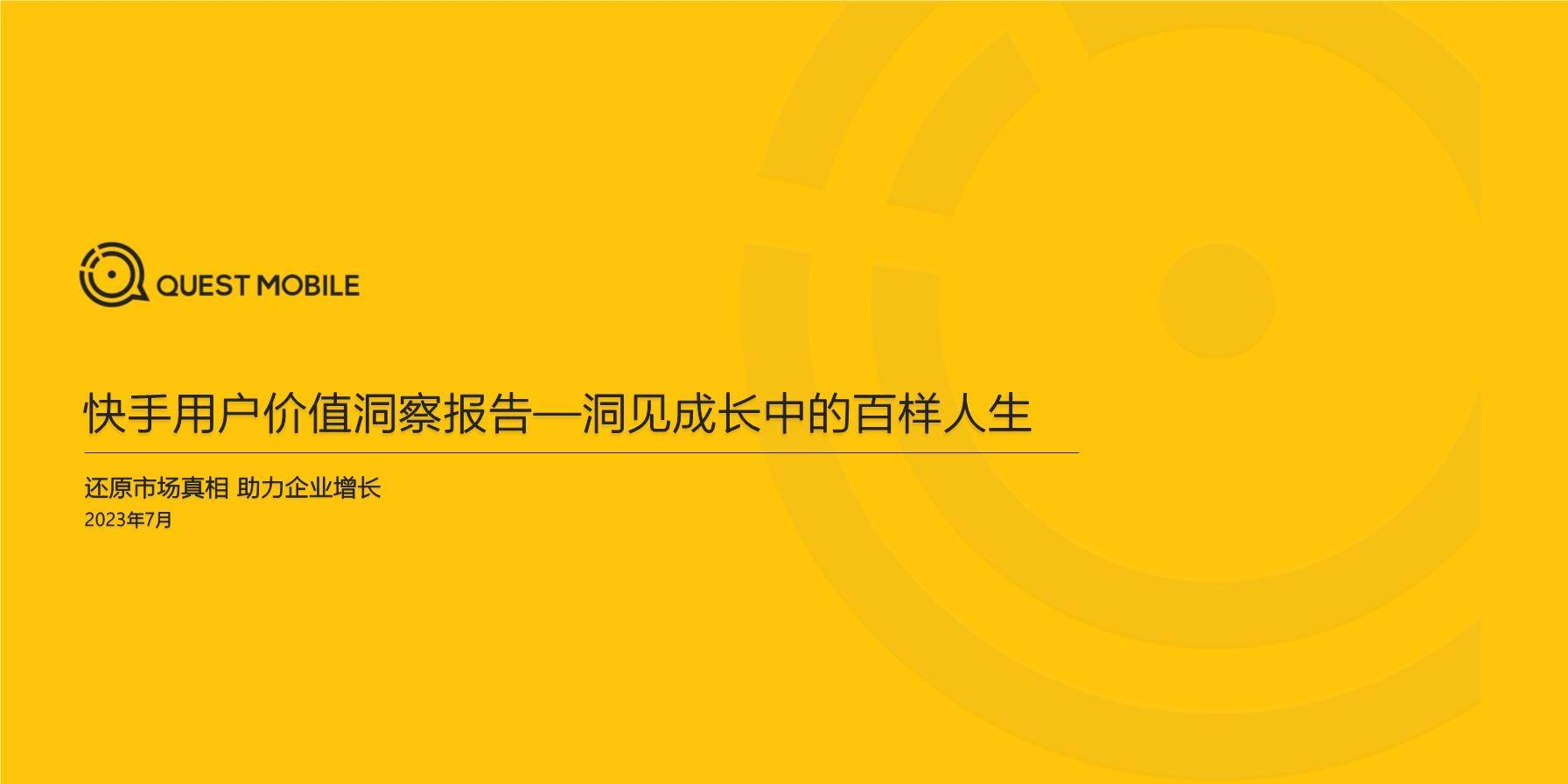 2023快手用户价值洞察报告-洞见成长中的百样人生