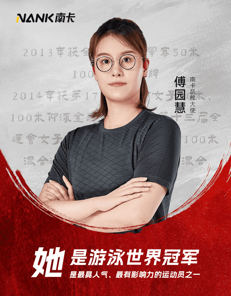 游泳冠军傅园慧担任nank南卡品牌推广大使!引领防水运动耳机新风向!